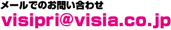 メールでのお問い合わせ　visipri@visia.co.jp